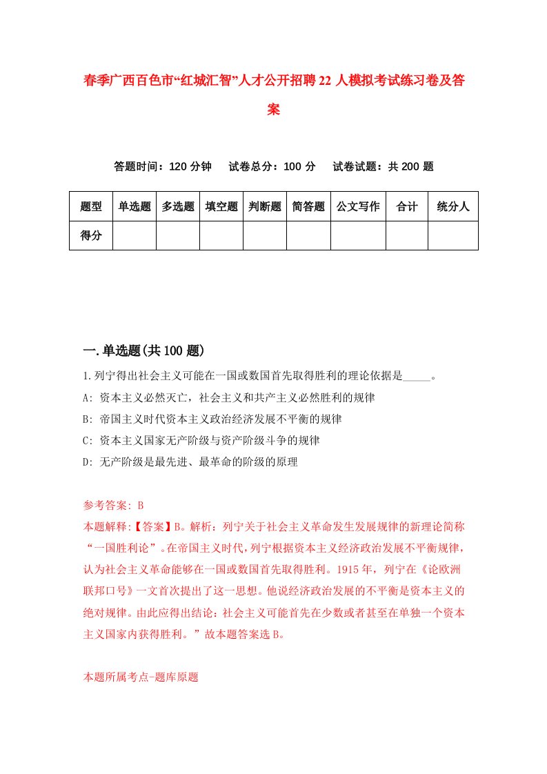 春季广西百色市红城汇智人才公开招聘22人模拟考试练习卷及答案第4套