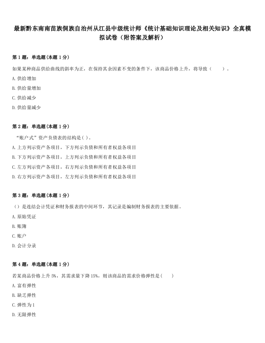 最新黔东南南苗族侗族自治州从江县中级统计师《统计基础知识理论及相关知识》全真模拟试卷（附答案及解析）