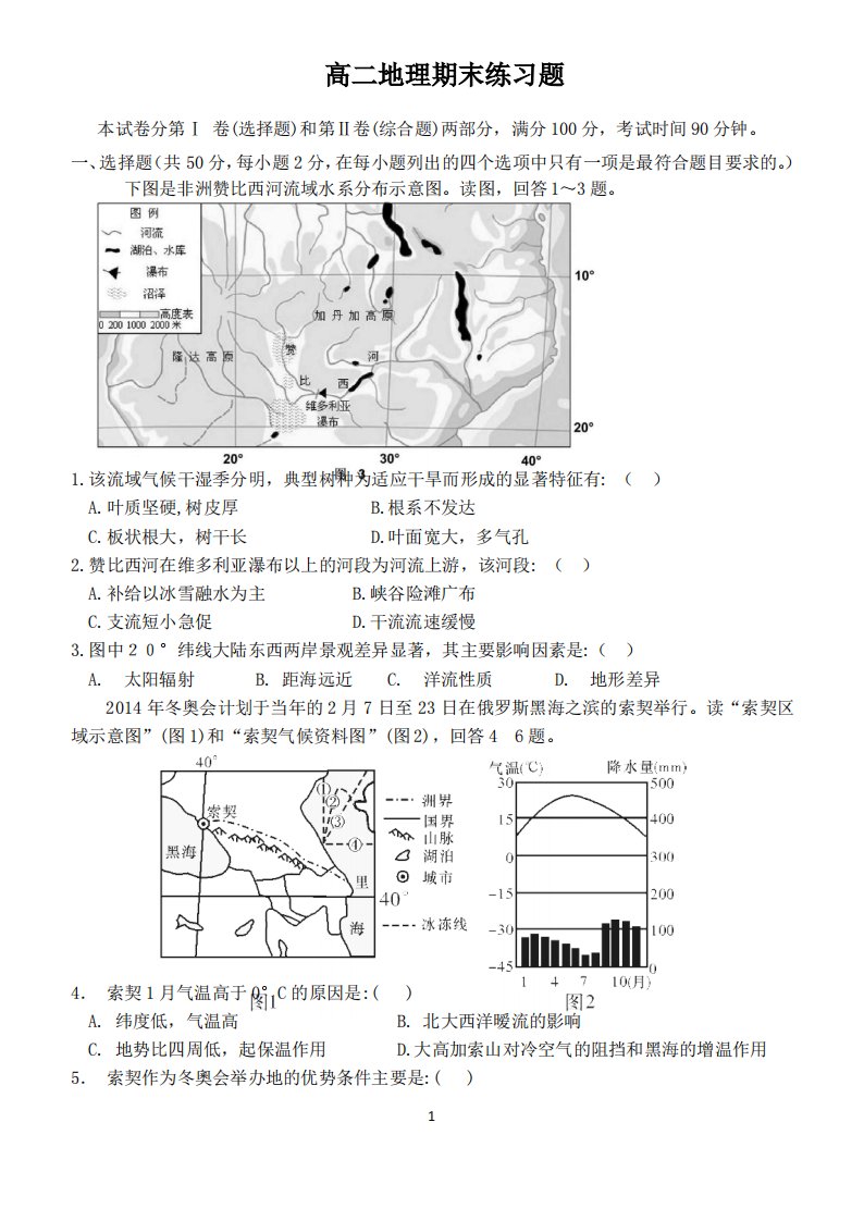 高二地理期末测试题带答案