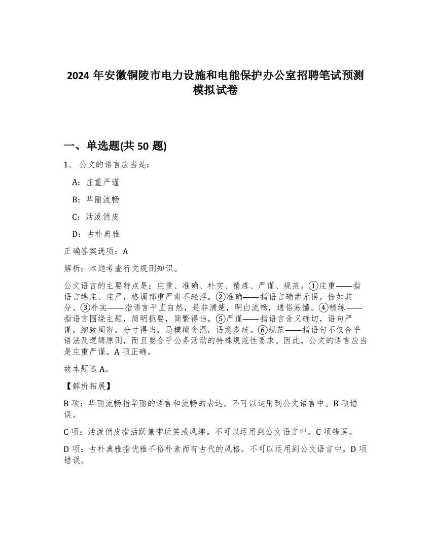 2024年安徽铜陵市电力设施和电能保护办公室招聘笔试预测模拟试卷-2