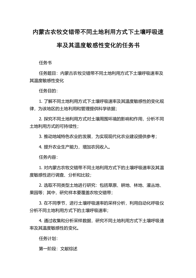 内蒙古农牧交错带不同土地利用方式下土壤呼吸速率及其温度敏感性变化的任务书