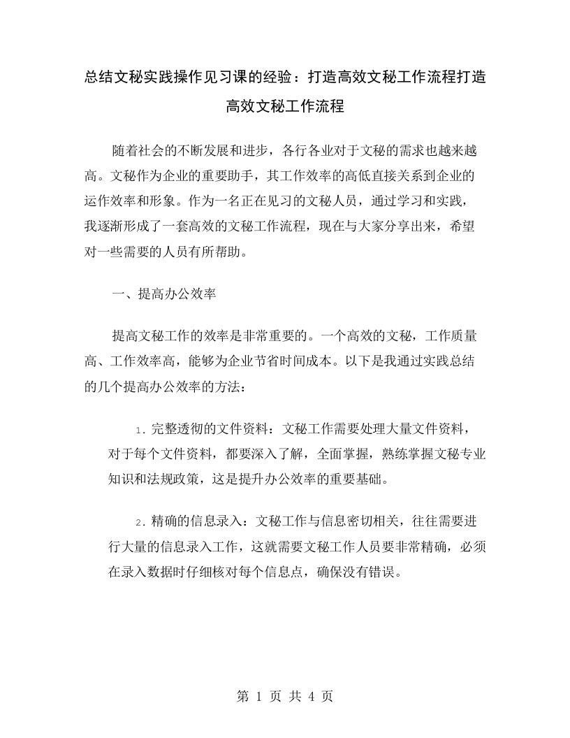 总结文秘实践操作见习课的经验：打造高效文秘工作流程