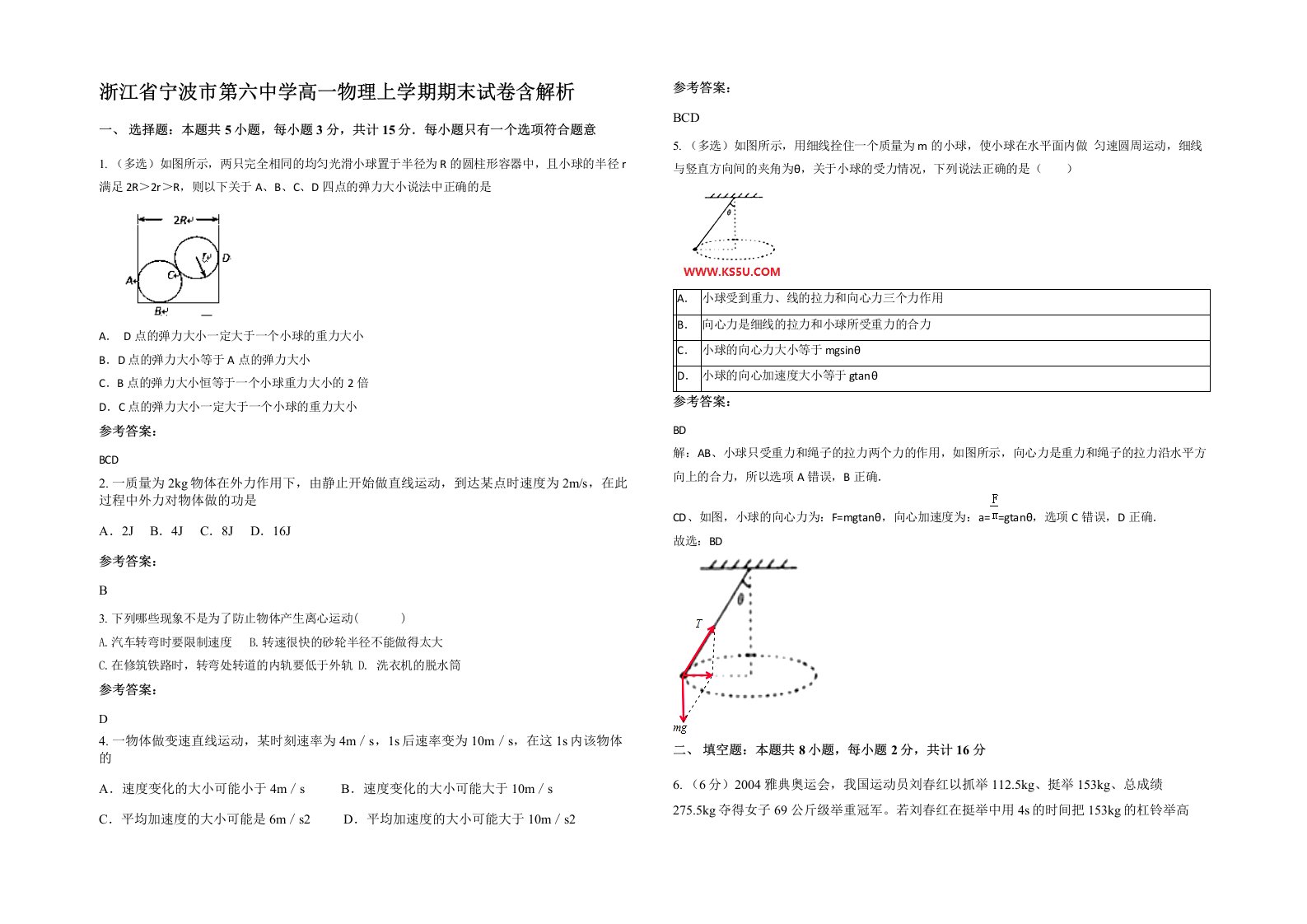 浙江省宁波市第六中学高一物理上学期期末试卷含解析