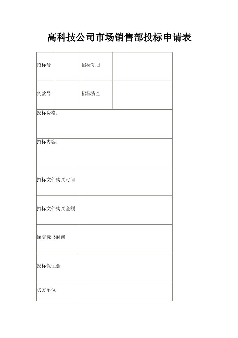 高科技公司市场销售部投标申请表