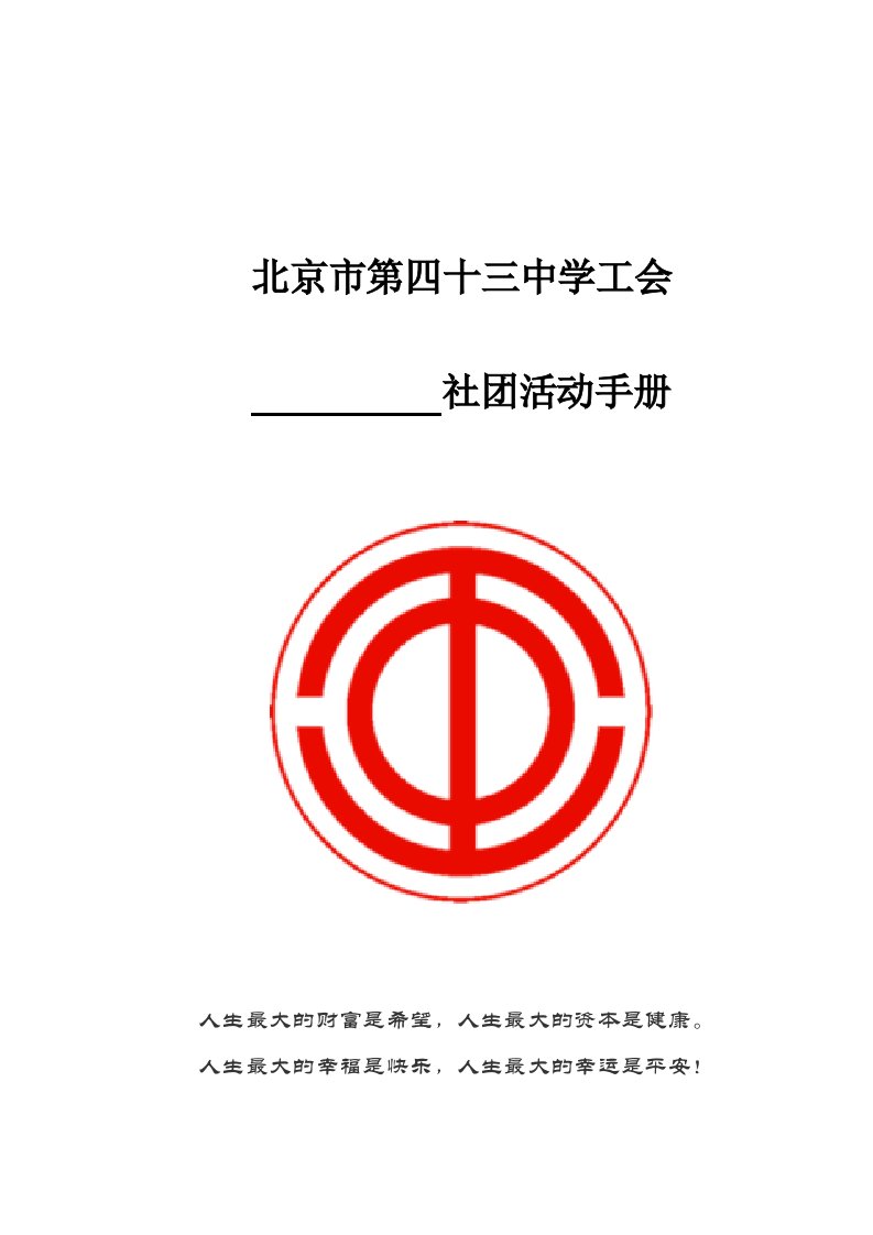 中学工会社活动手册