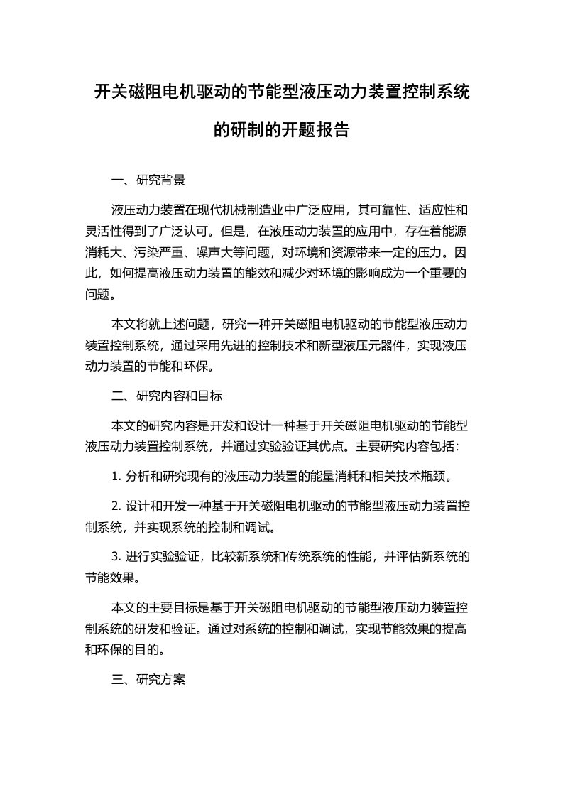 开关磁阻电机驱动的节能型液压动力装置控制系统的研制的开题报告