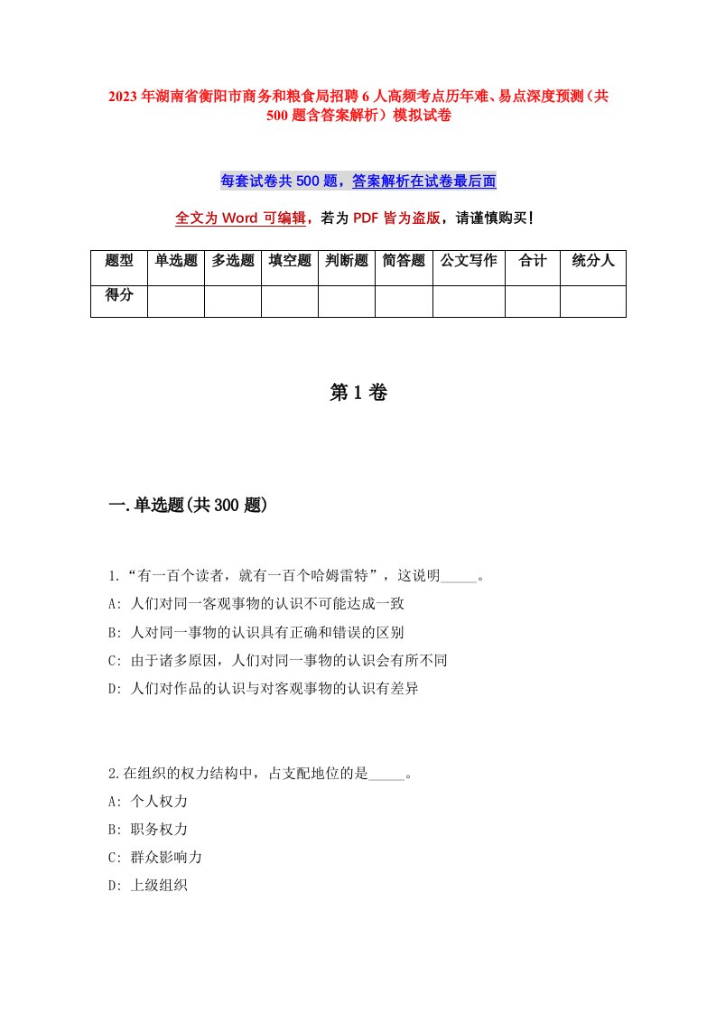 2023年湖南省衡阳市商务和粮食局招聘6人高频考点历年难易点深度预测共500题含答案解析模拟试卷