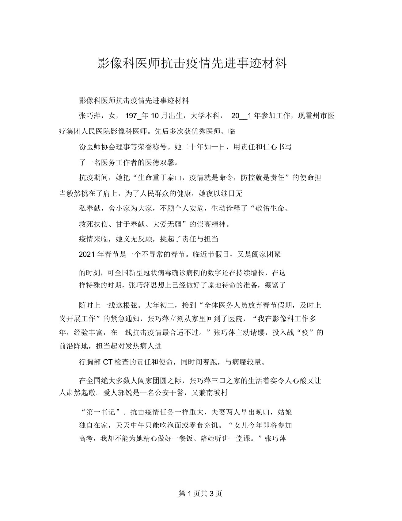 影像科医师抗击疫情先进事迹材料