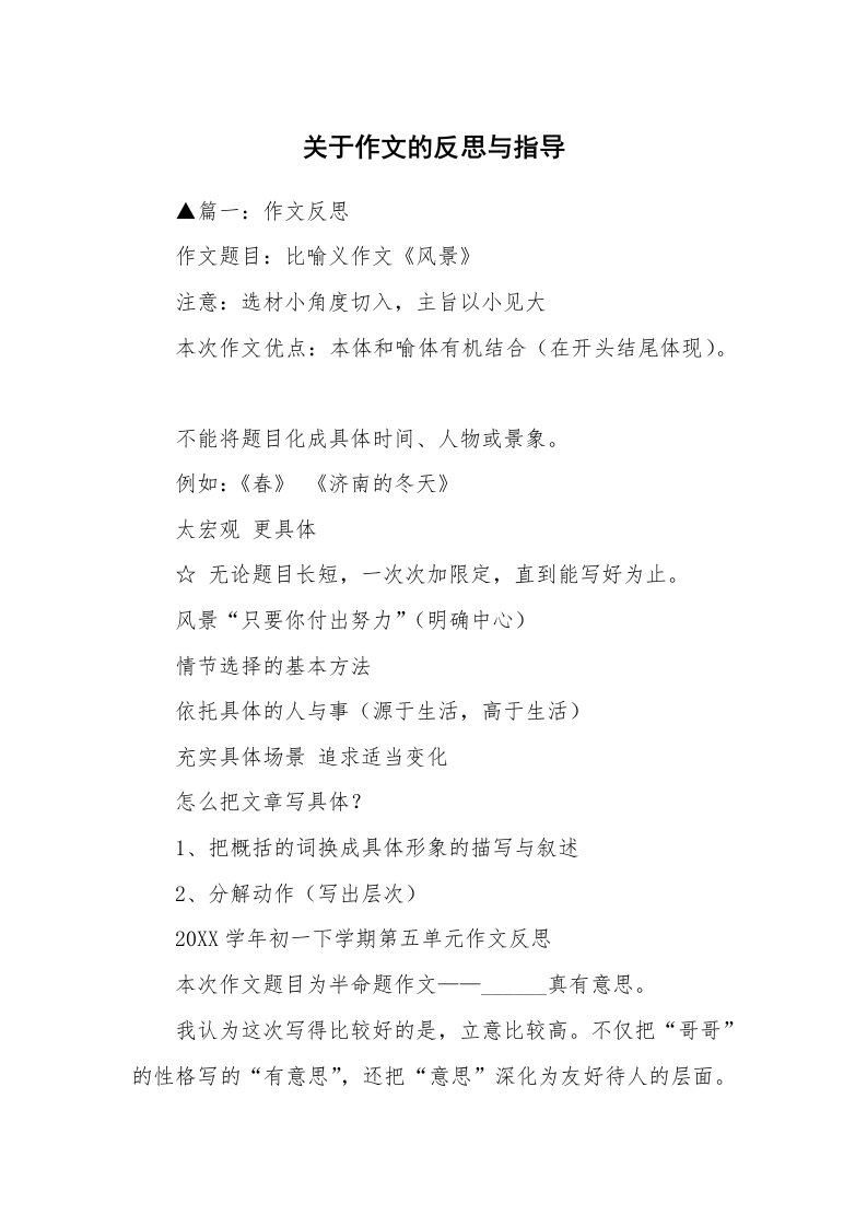 关于作文的反思与指导