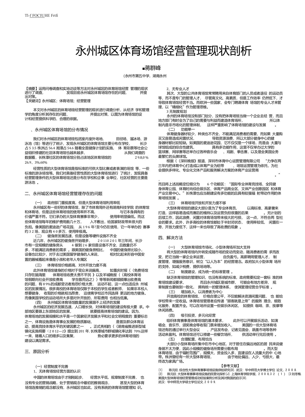 永州城区体育场馆经营管理现状剖析