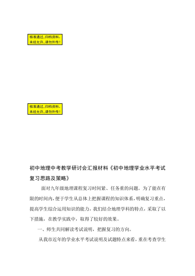 初中地理中考教学研讨会汇报材料《初中地理学业水平考试复习思路及策略》