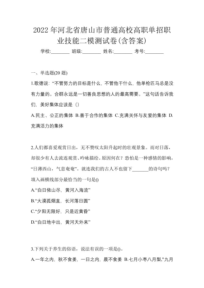 2022年河北省唐山市普通高校高职单招职业技能二模测试卷含答案