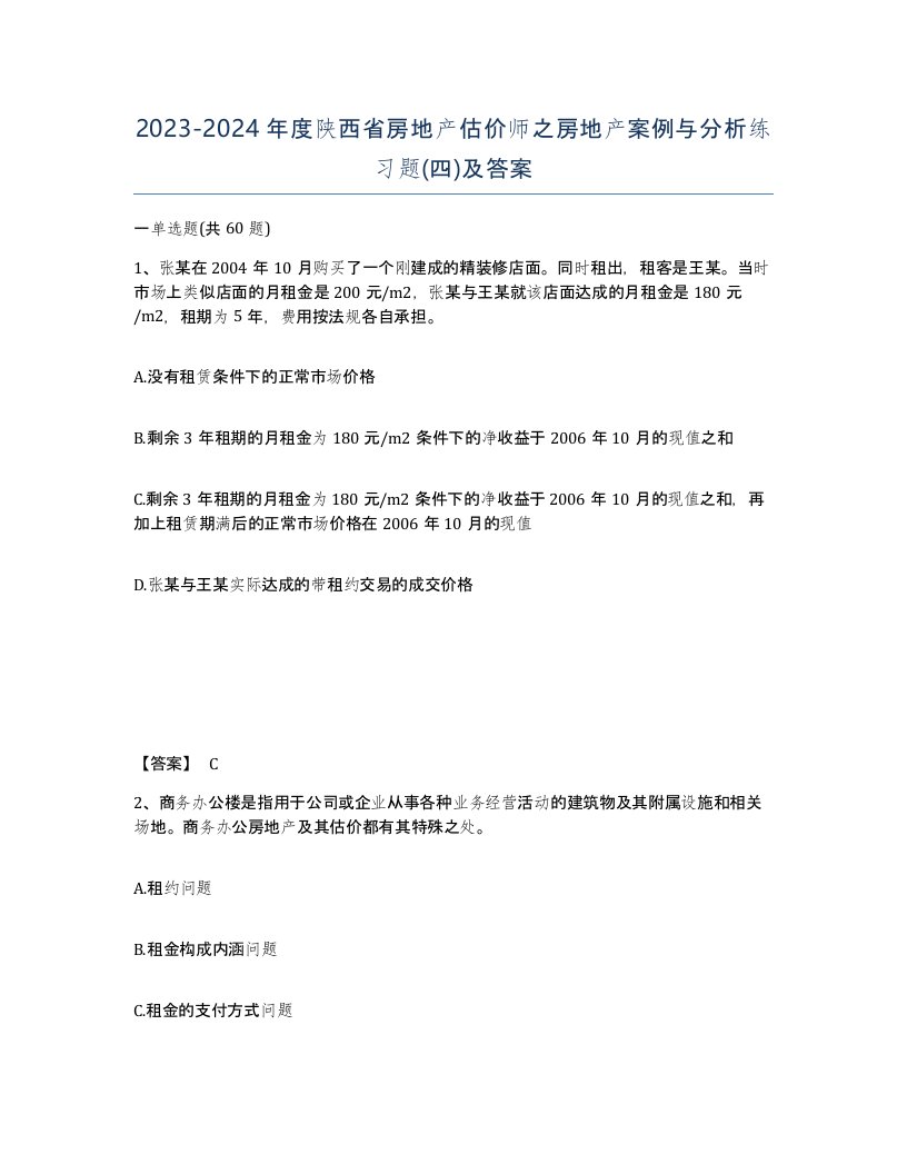 2023-2024年度陕西省房地产估价师之房地产案例与分析练习题四及答案