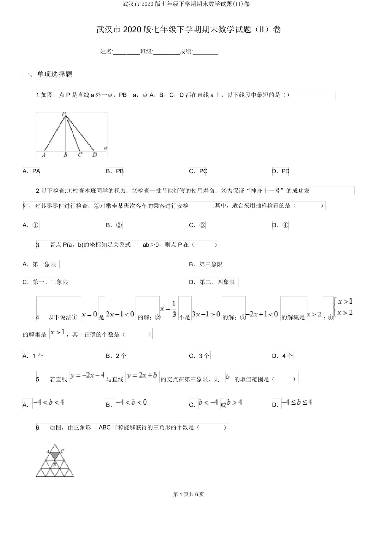 武汉市2020版七年级下学期期末数学试题(II)卷