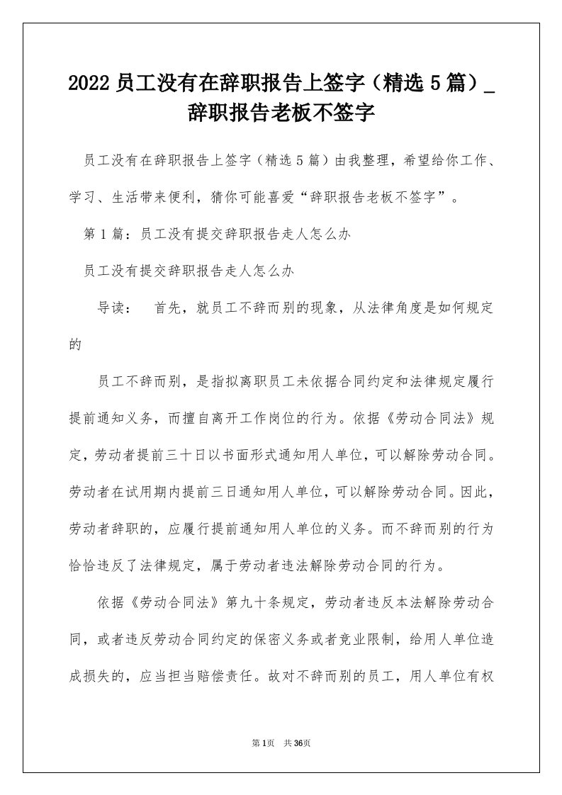 2022员工没有在辞职报告上签字精选5篇_辞职报告老板不签字