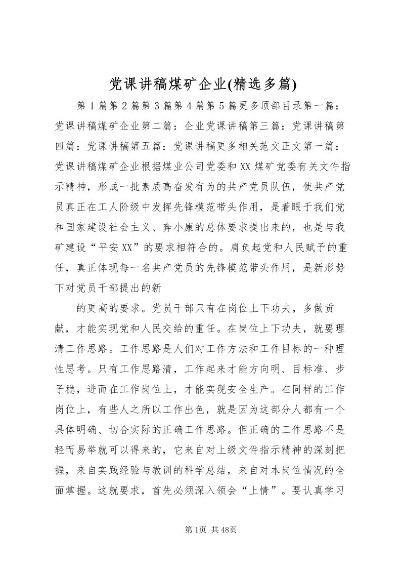 2022党课讲稿煤矿企业(精选多篇)