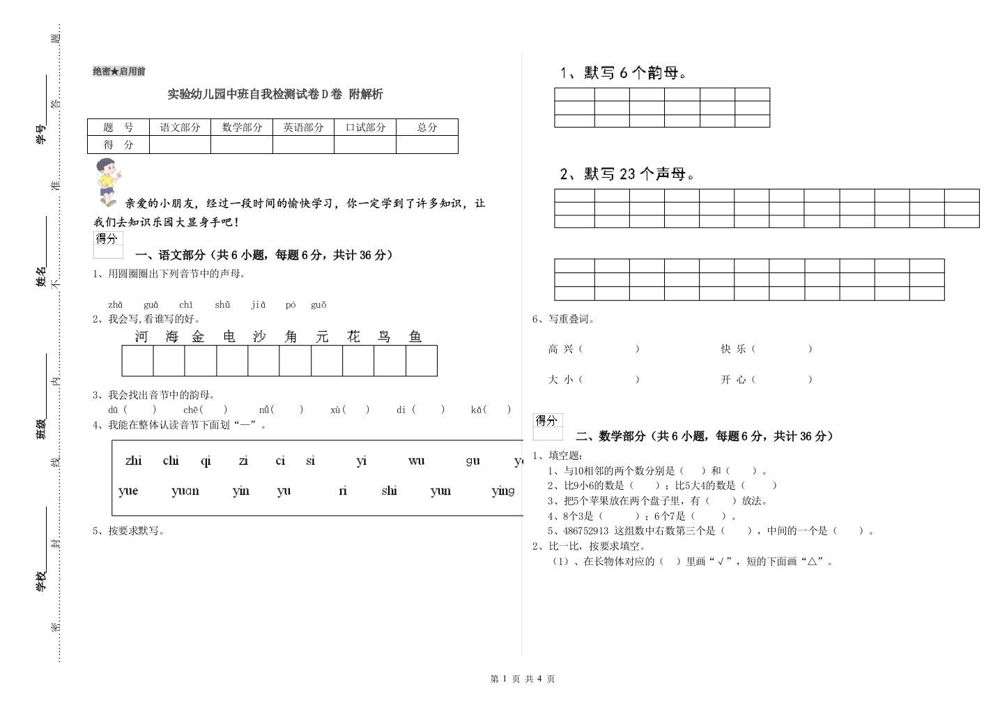 实验幼儿园中班自我检测试卷D卷-附解析