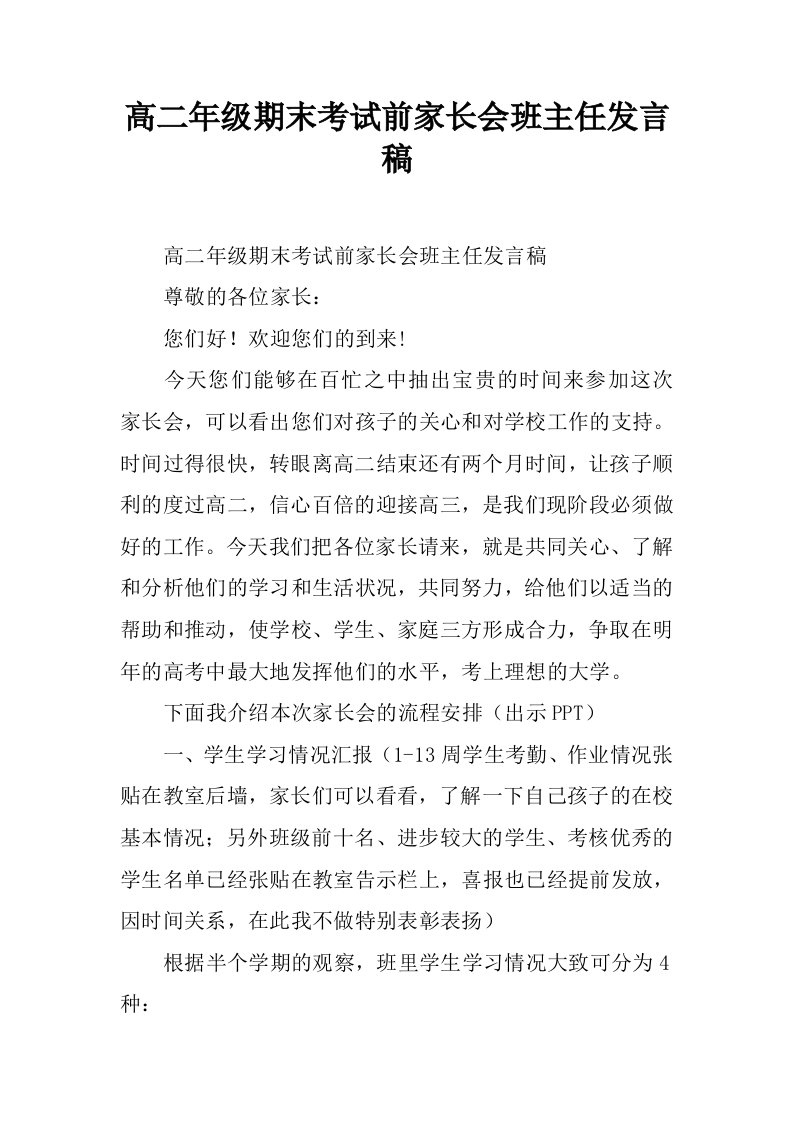 高二年级期末考试前家长会班主任发言稿