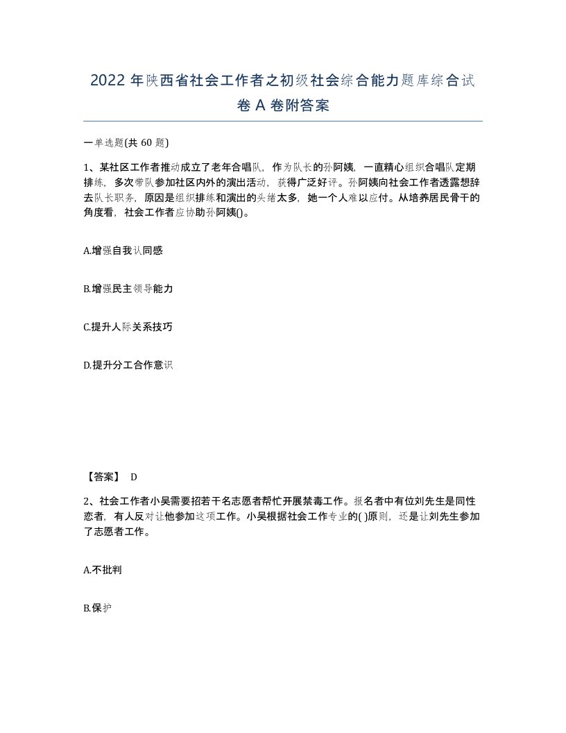 2022年陕西省社会工作者之初级社会综合能力题库综合试卷A卷附答案