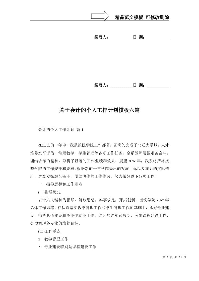 关于会计的个人工作计划模板六篇