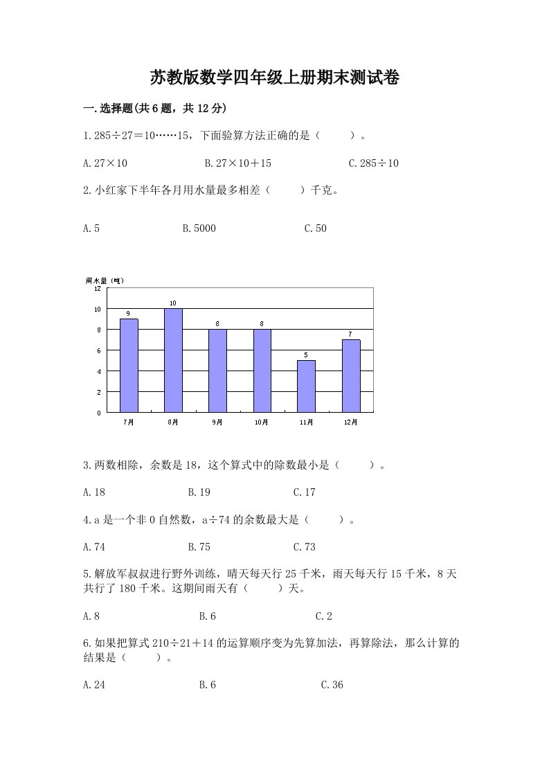 苏教版数学四年级上册期末测试卷精品【各地真题】