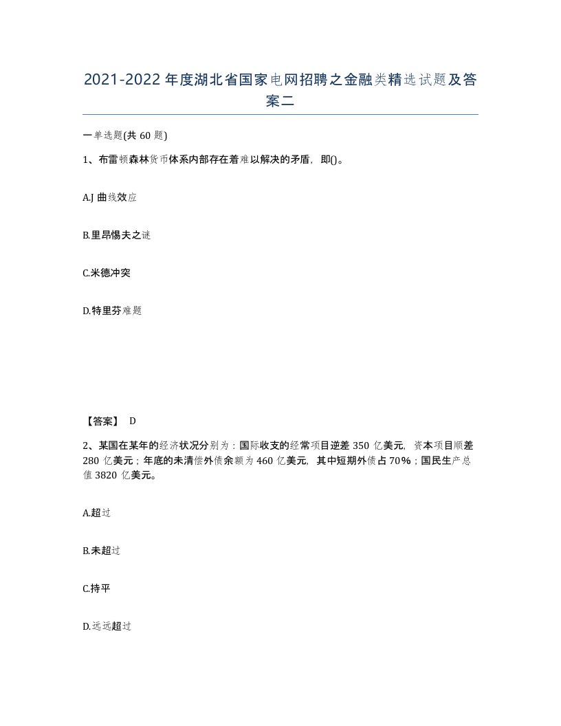 2021-2022年度湖北省国家电网招聘之金融类试题及答案二