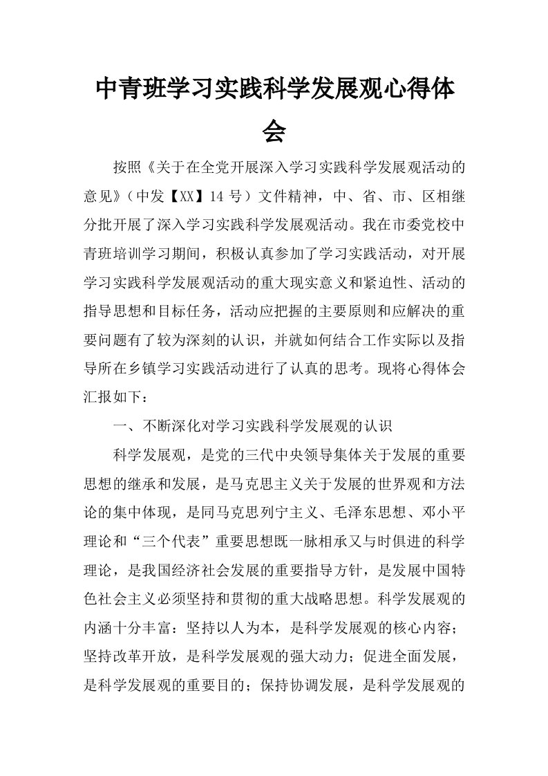 中青班学习实践科学发展观心得体会