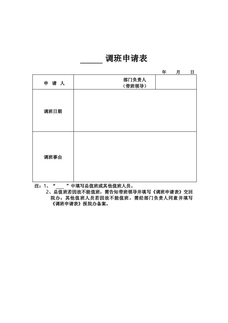 调班申请表模板