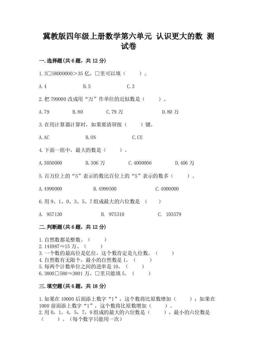 冀教版四年级上册数学第六单元