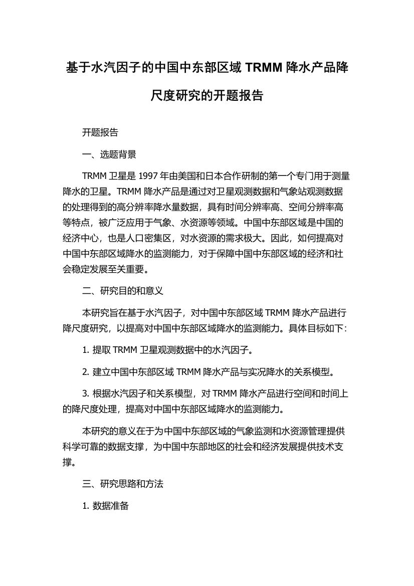 基于水汽因子的中国中东部区域TRMM降水产品降尺度研究的开题报告