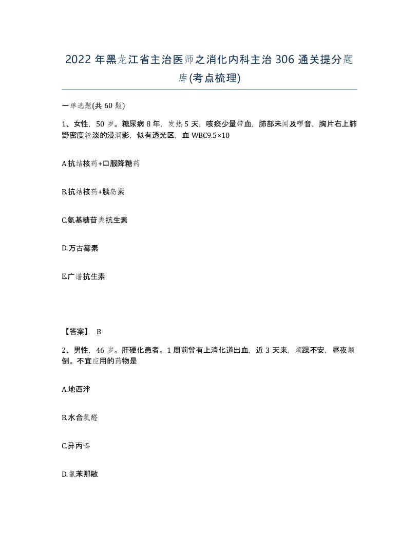 2022年黑龙江省主治医师之消化内科主治306通关提分题库考点梳理