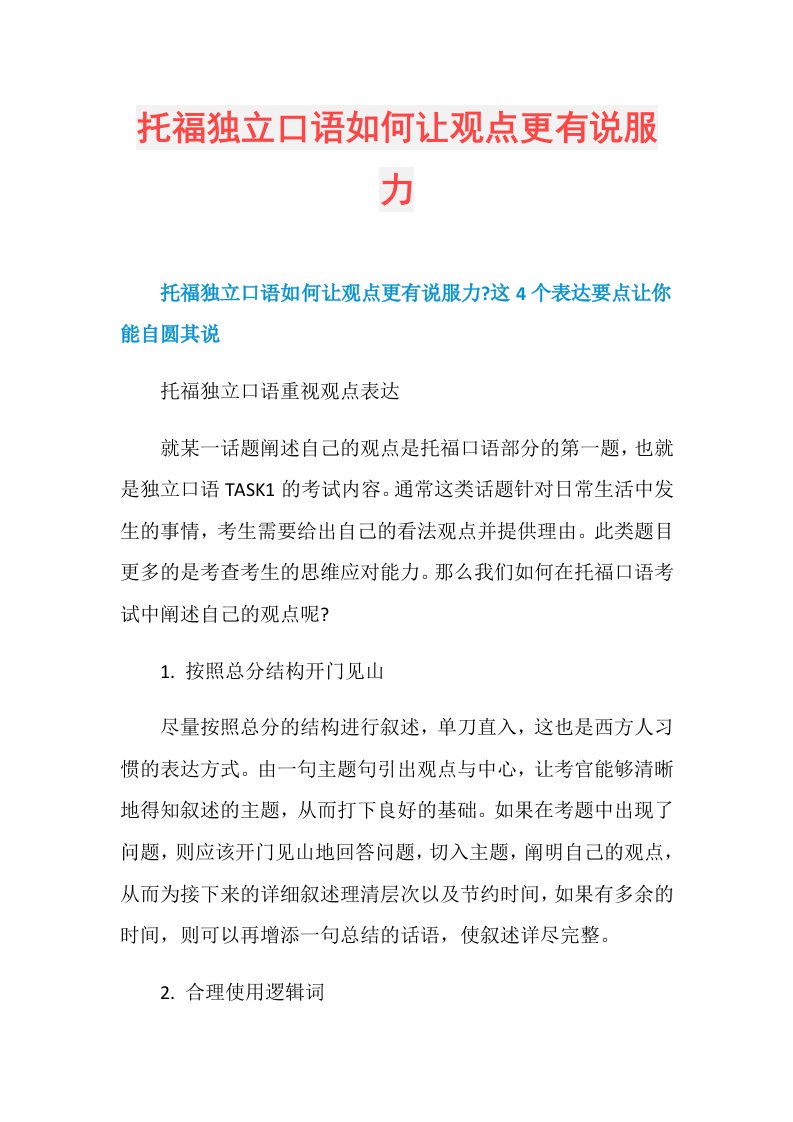 托福独立口语如何让观点更有说服力