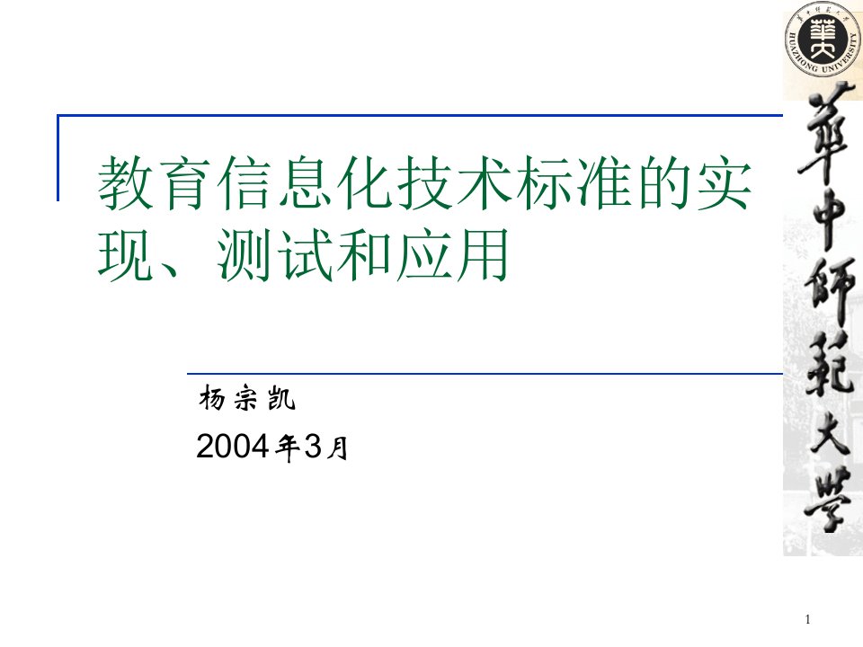 教育信息化技术标准的实现课件