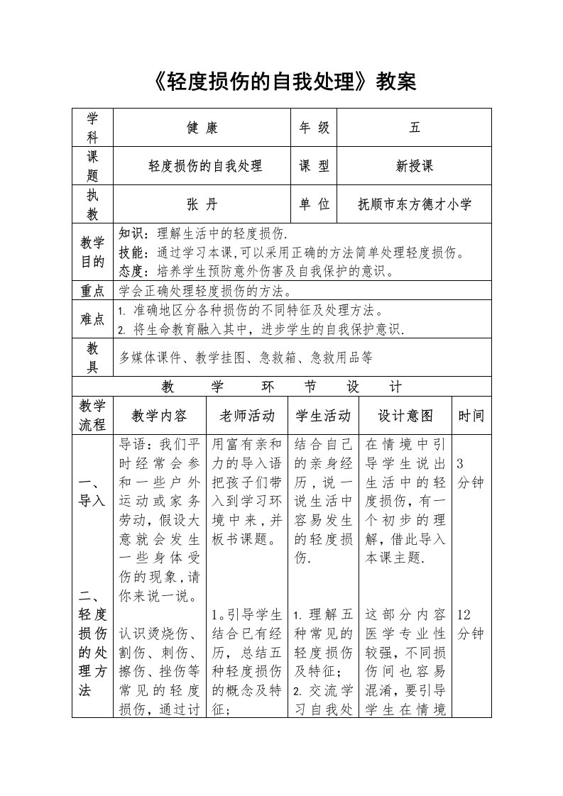 《轻度损伤的自我处理》教案