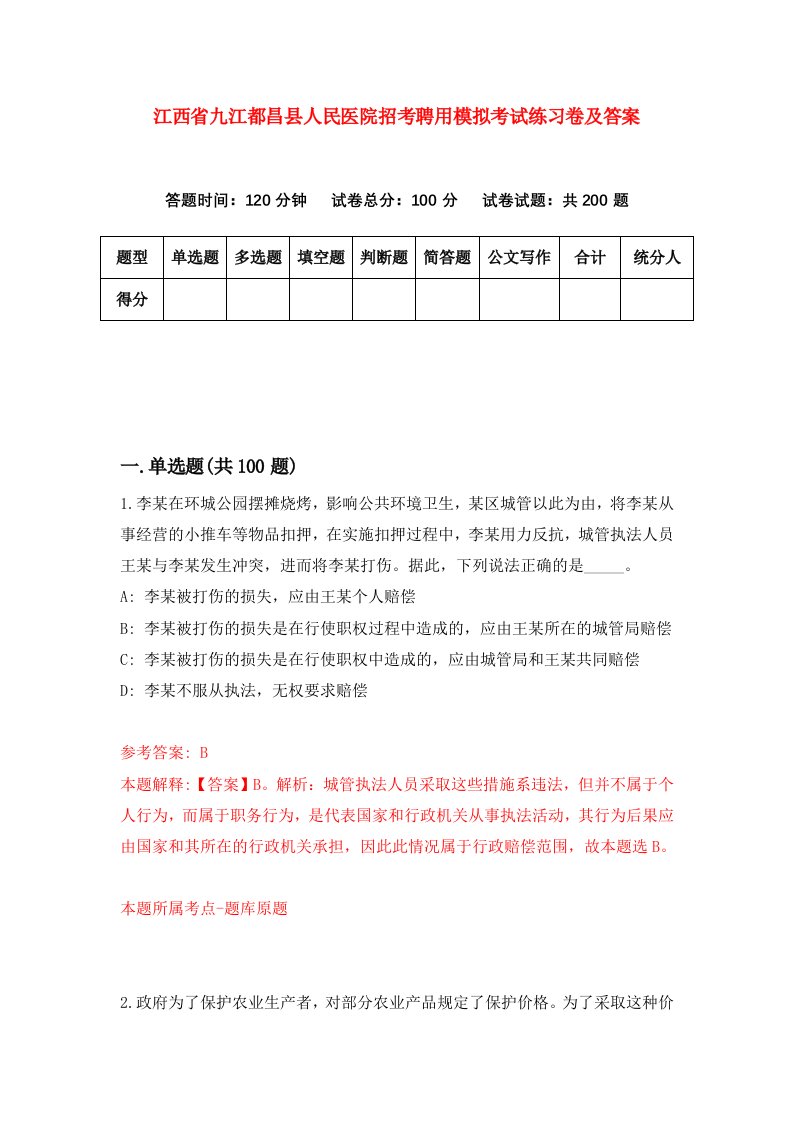 江西省九江都昌县人民医院招考聘用模拟考试练习卷及答案3