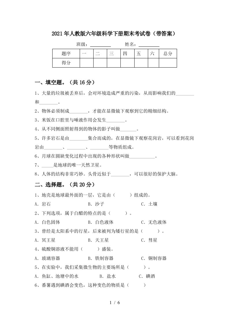 2021年人教版六年级科学下册期末考试卷带答案