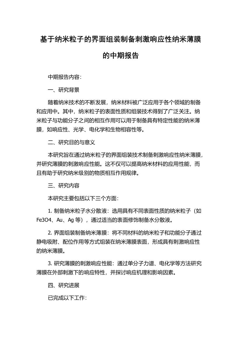 基于纳米粒子的界面组装制备刺激响应性纳米薄膜的中期报告