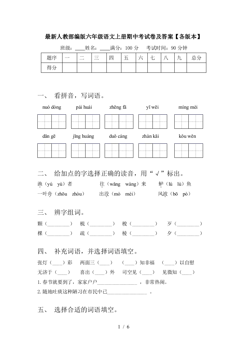 最新人教部编版六年级语文上册期中考试卷及答案【各版本】