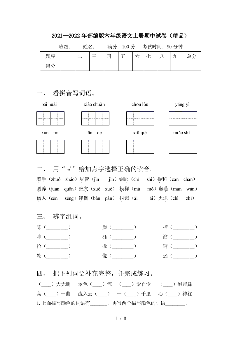 2021—2022年部编版六年级语文上册期中试卷(精品)