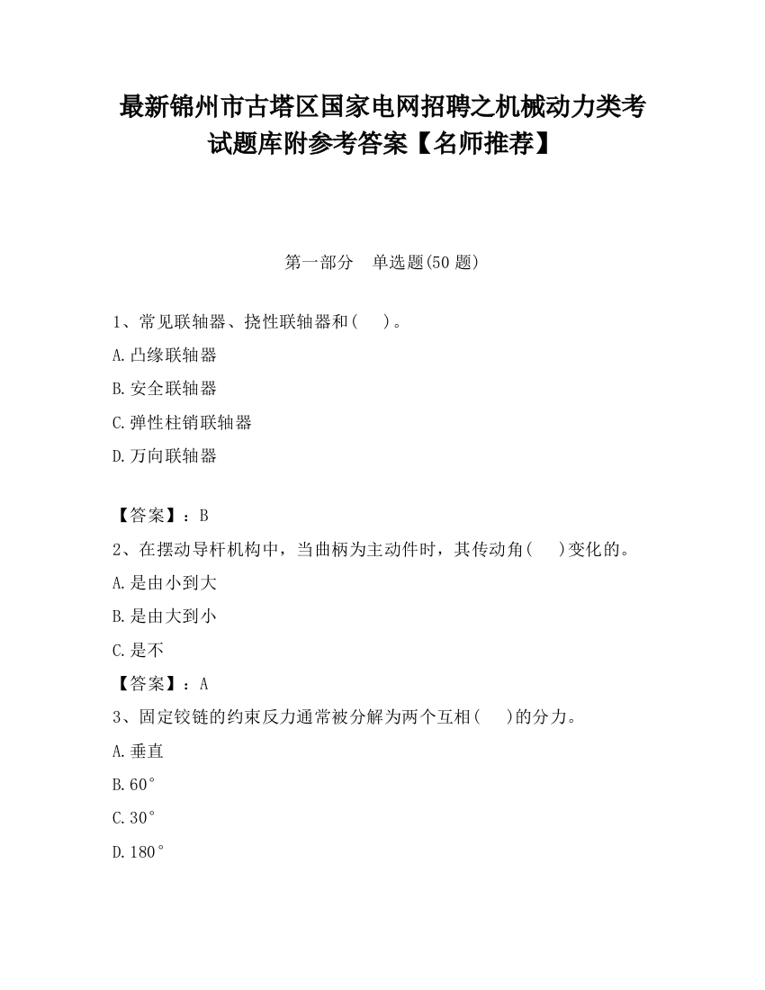 最新锦州市古塔区国家电网招聘之机械动力类考试题库附参考答案【名师推荐】