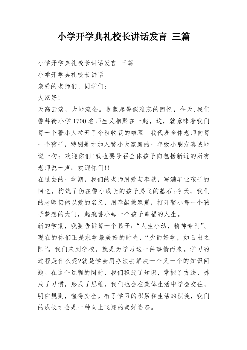 小学开学典礼校长讲话发言