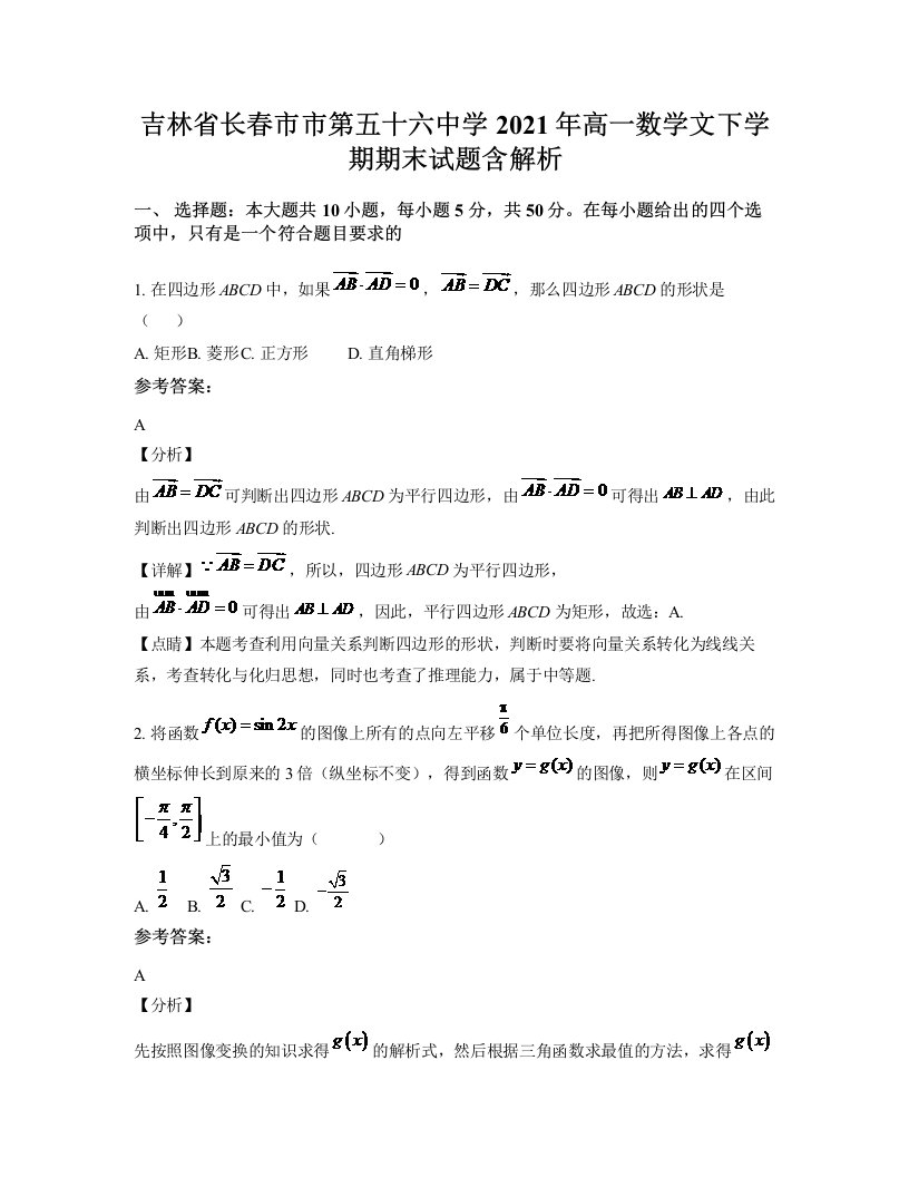 吉林省长春市市第五十六中学2021年高一数学文下学期期末试题含解析