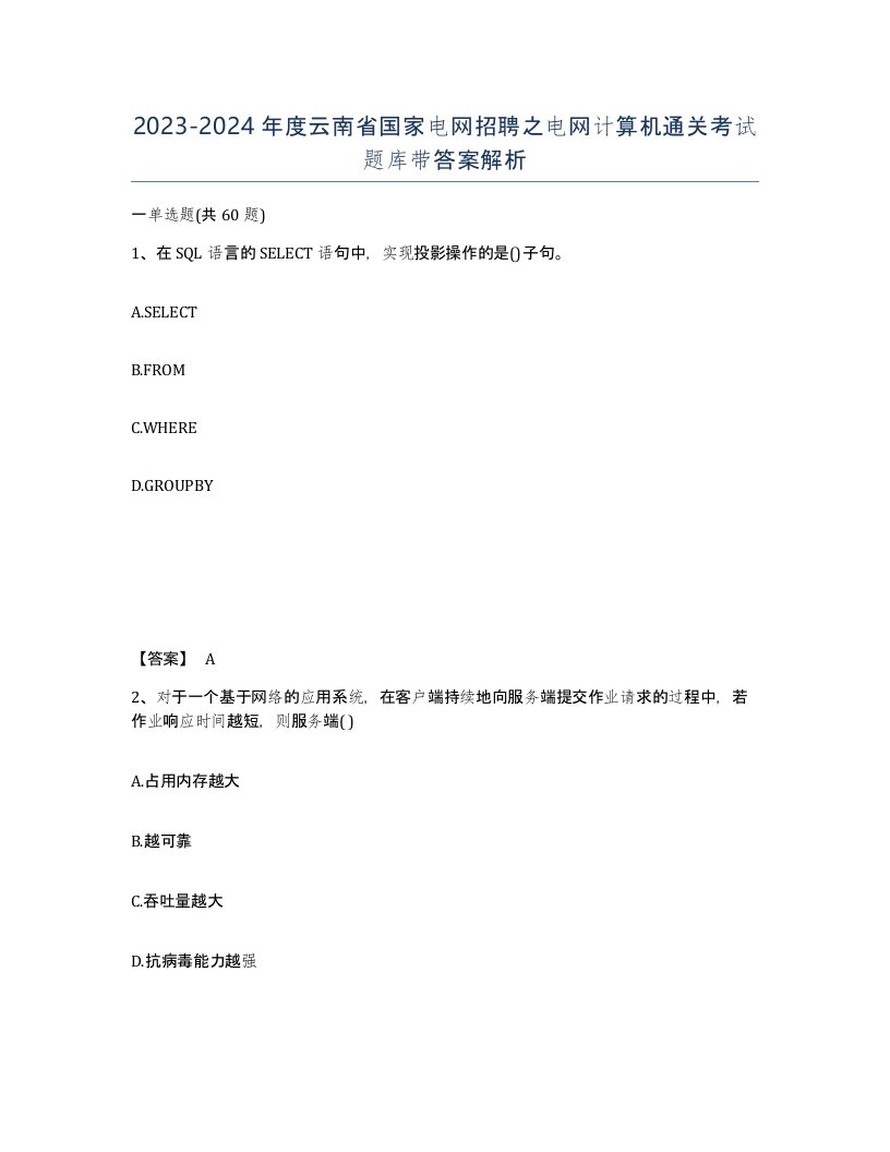 2023-2024年度云南省国家电网招聘之电网计算机通关考试题库带答案解析