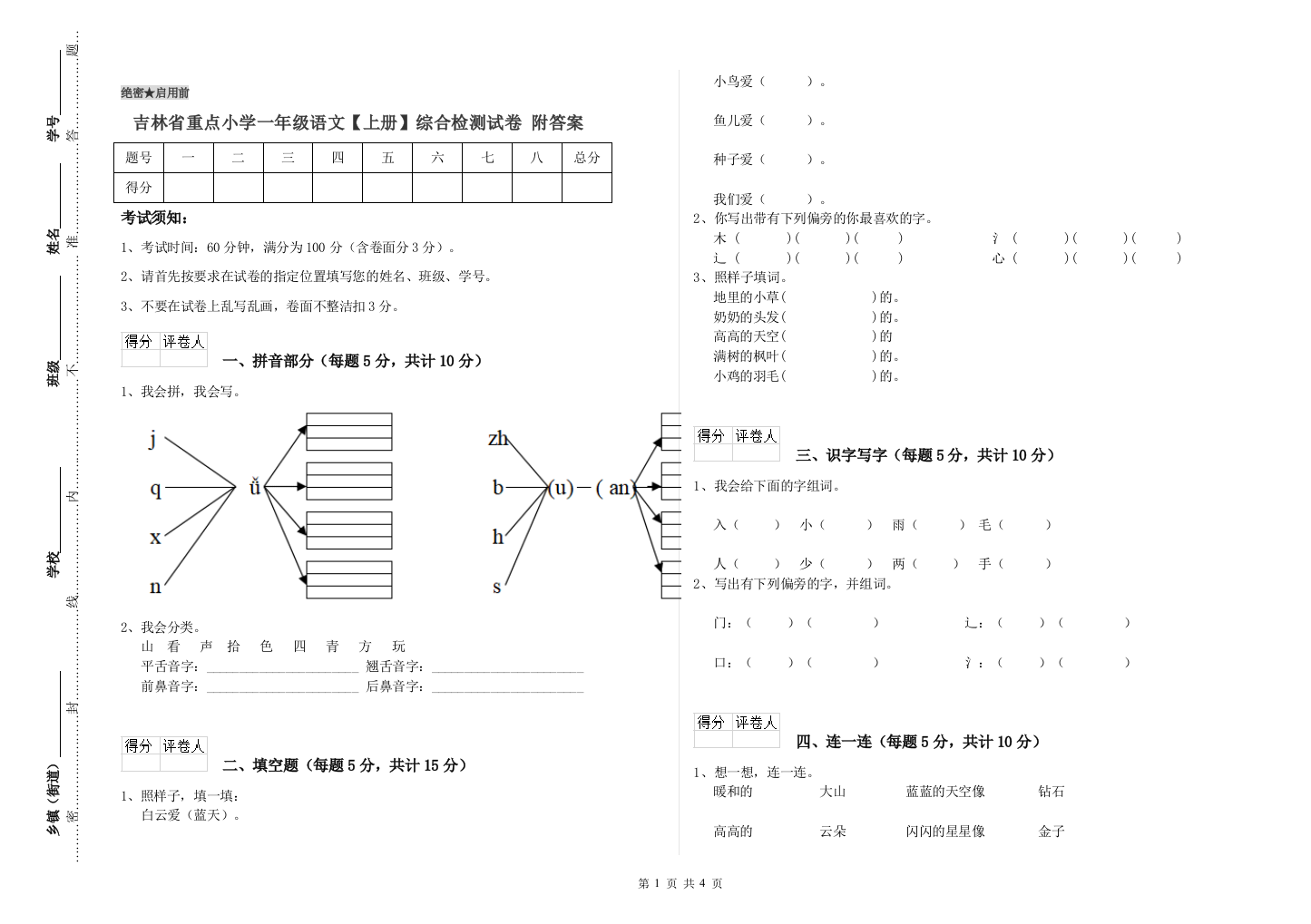 吉林省重点小学一年级语文【上册】综合检测试卷-附答案