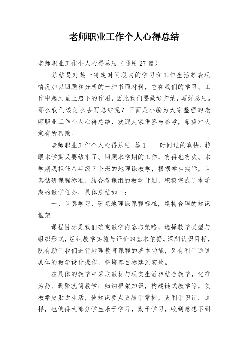 老师职业工作个人心得总结