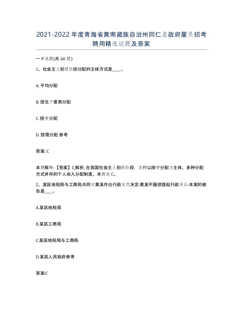 2021-2022年度青海省黄南藏族自治州同仁县政府雇员招考聘用试题及答案