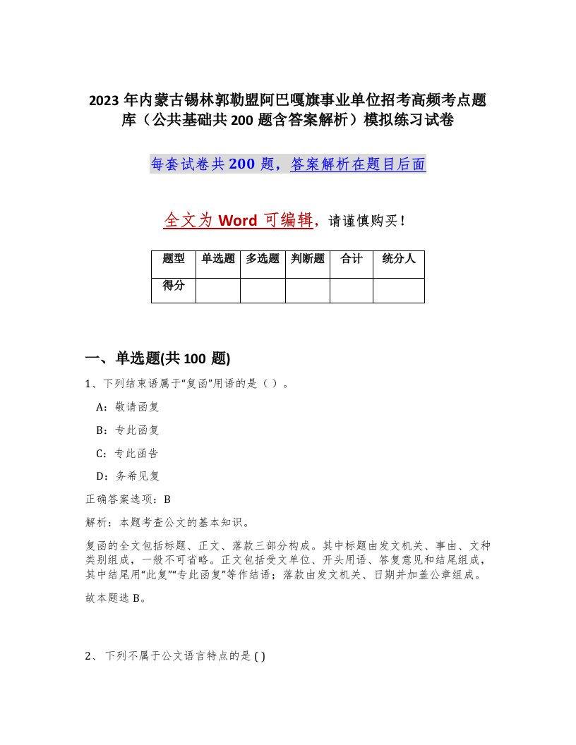 2023年内蒙古锡林郭勒盟阿巴嘎旗事业单位招考高频考点题库公共基础共200题含答案解析模拟练习试卷