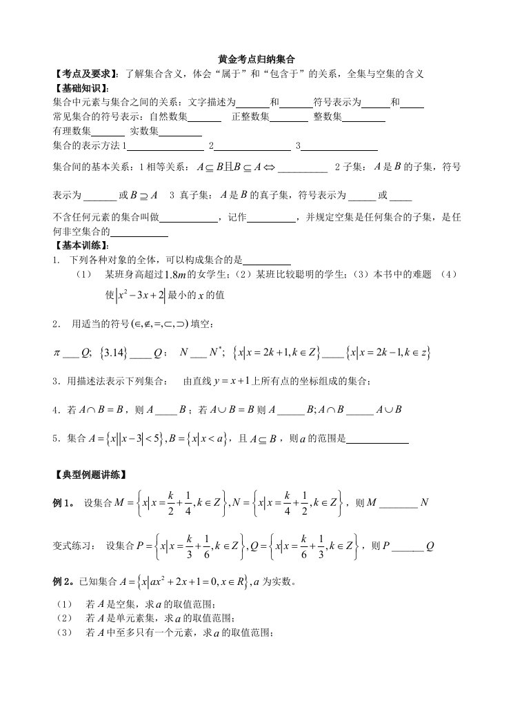 高一数学集合典型例题讲练