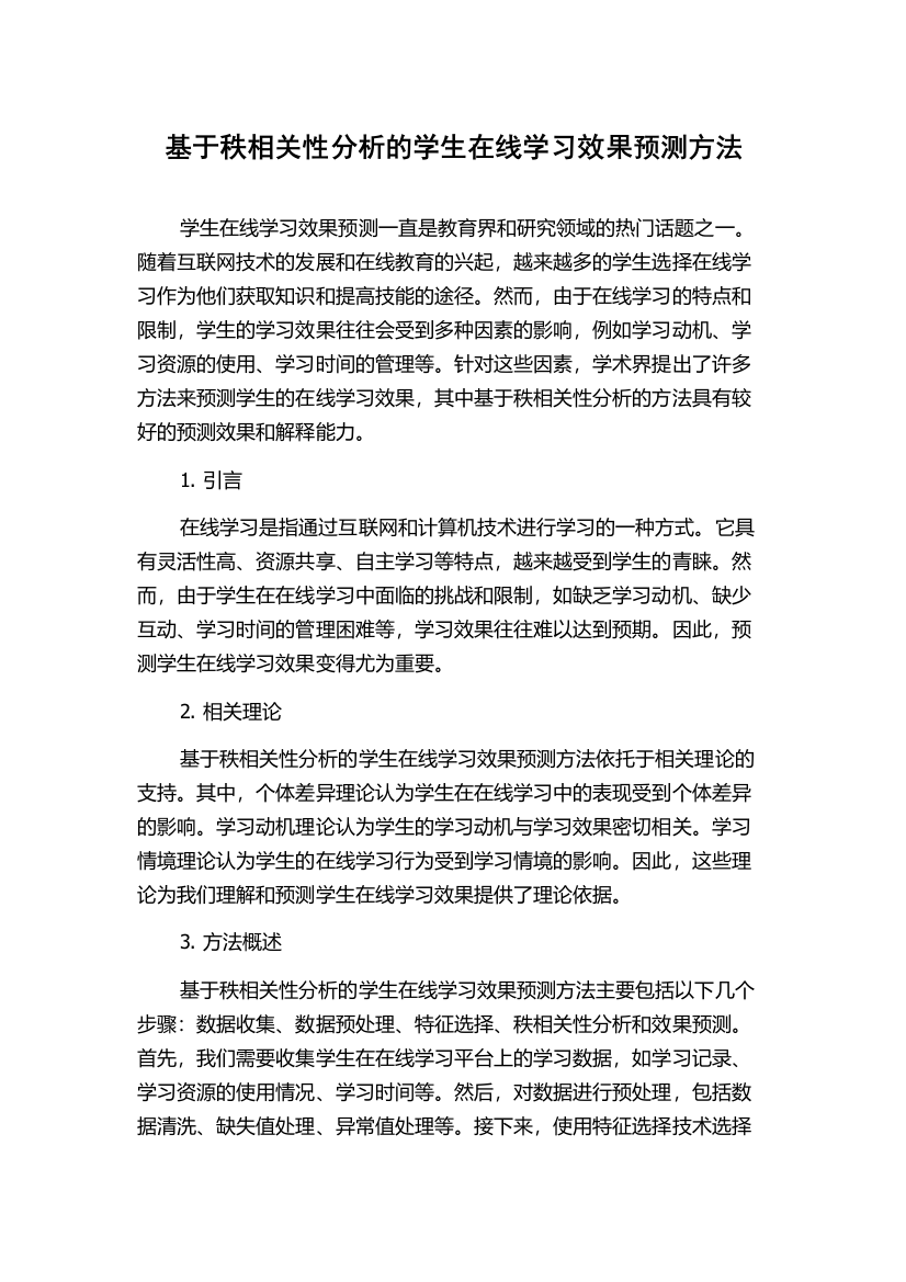 基于秩相关性分析的学生在线学习效果预测方法