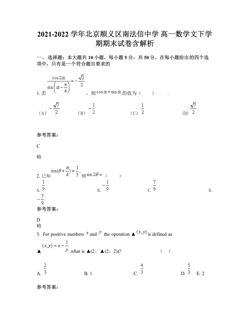 2021-2022学年北京顺义区南法信中学高一数学文下学期期末试卷含解析